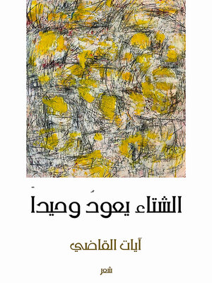 cover image of الشتاء يعود وحيدا